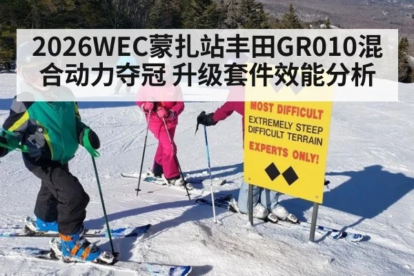 2026WEC蒙扎站丰田GR010混合动力夺冠 升级套件效能分析