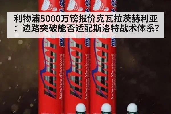 利物浦5000万镑报价克瓦拉茨赫利亚：边路突破能否适配斯洛特战术体系？