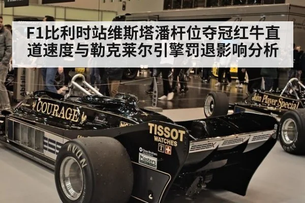F1比利时站维斯塔潘杆位夺冠红牛直道速度与勒克莱尔引擎罚退影响分析