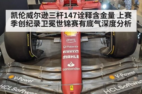 凯伦威尔逊三杆147诠释含金量 上赛季创纪录卫冕世锦赛有底气深度分析