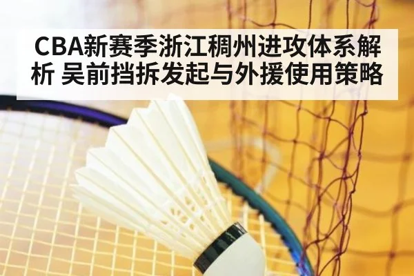 CBA新赛季浙江稠州进攻体系解析 吴前挡拆发起与外援使用策略