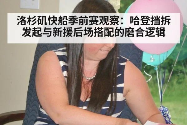 洛杉矶快船季前赛观察:哈登挡拆发起与新援后场搭配的磨合逻辑