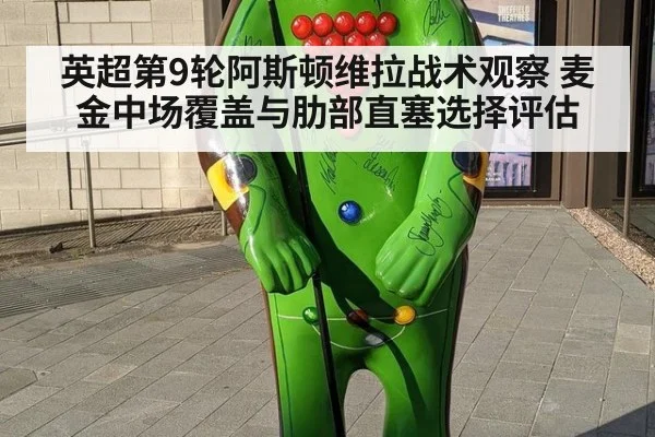 英超第9轮阿斯顿维拉战术观察 麦金中场覆盖与肋部直塞选择评估