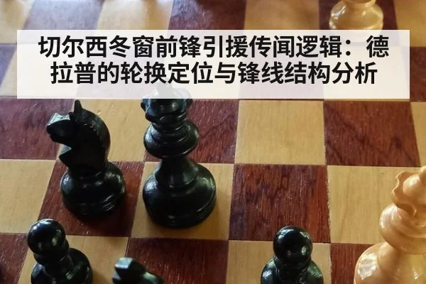 切尔西冬窗前锋引援传闻逻辑：德拉普的轮换定位与锋线结构分析